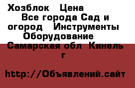 Хозблок › Цена ­ 22 000 - Все города Сад и огород » Инструменты. Оборудование   . Самарская обл.,Кинель г.